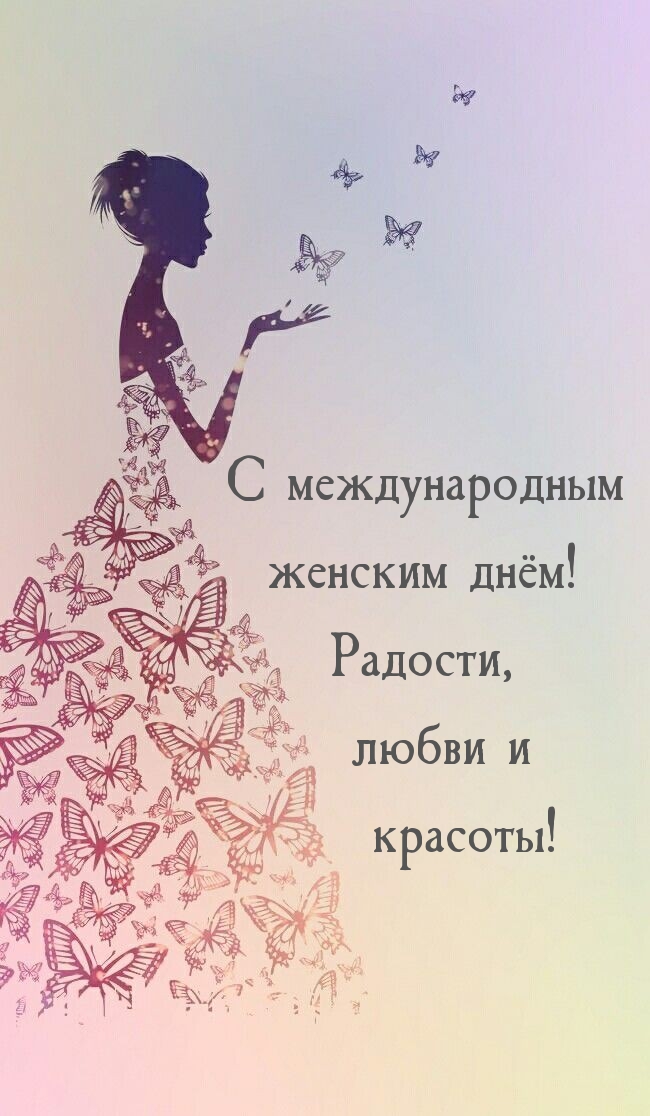 С международным женским днём! Радости, любви и красоты! .