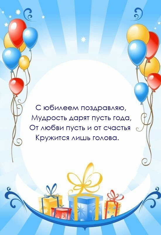 С юбилеем поздравляю, мудрость дарят пусть года.