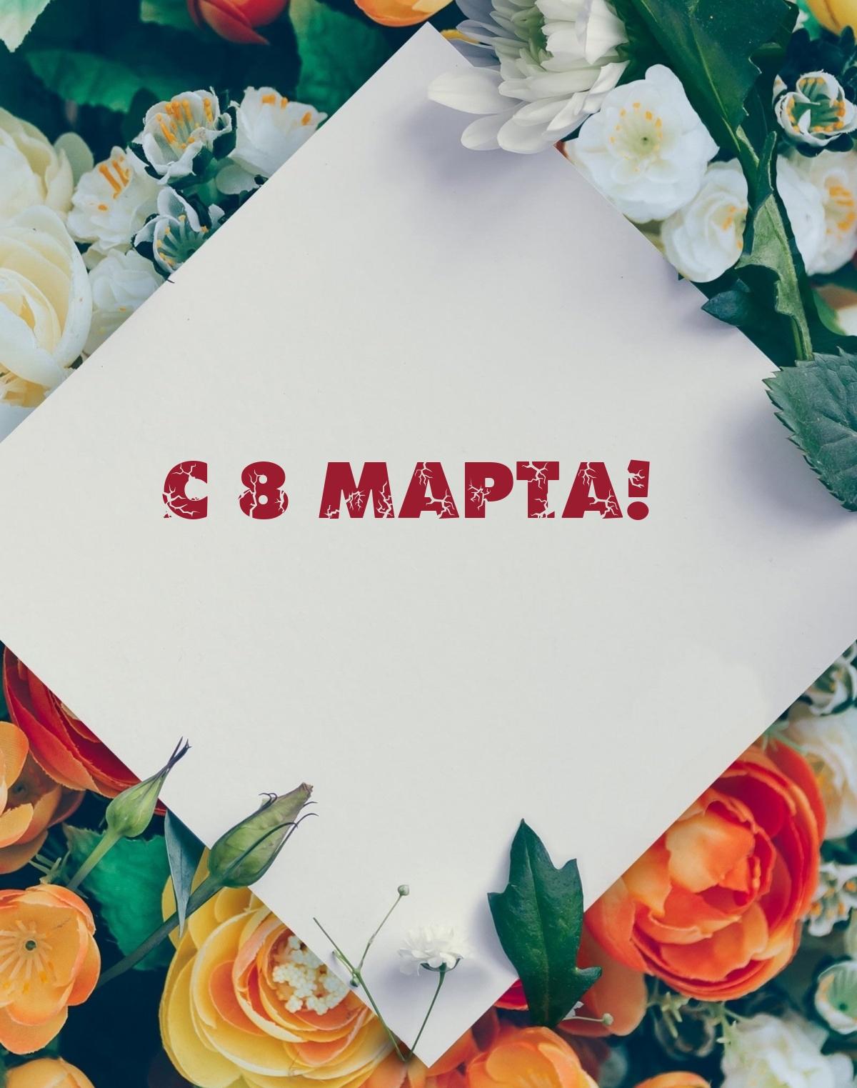 С 8 марта!