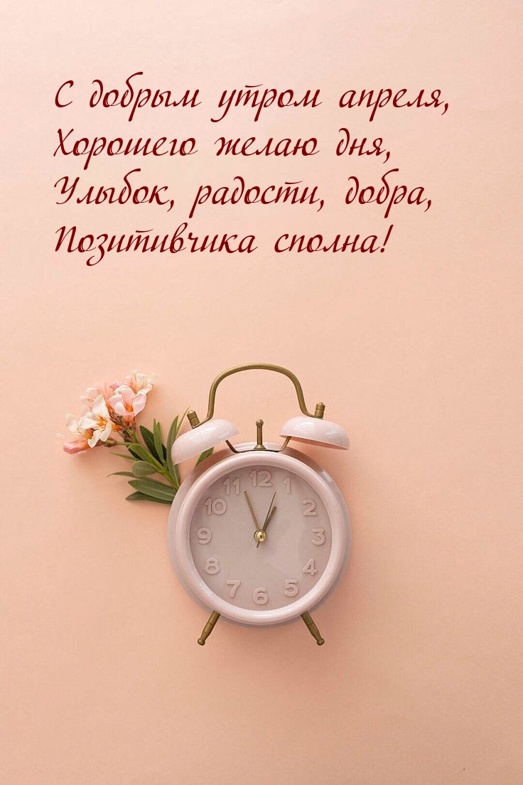 С добрым утром апреля, хорошего желаю дня