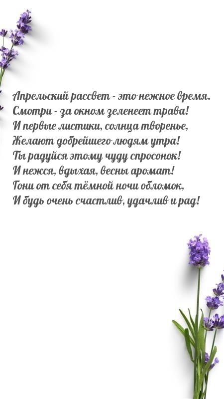 Апрельский рассвет - это нежное время..