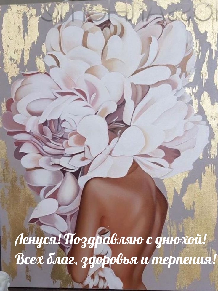 Ленуся! Поздравляю с днюхой! Всех благ, здоровья и терпения!