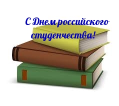 С Днем российского студенчества!.