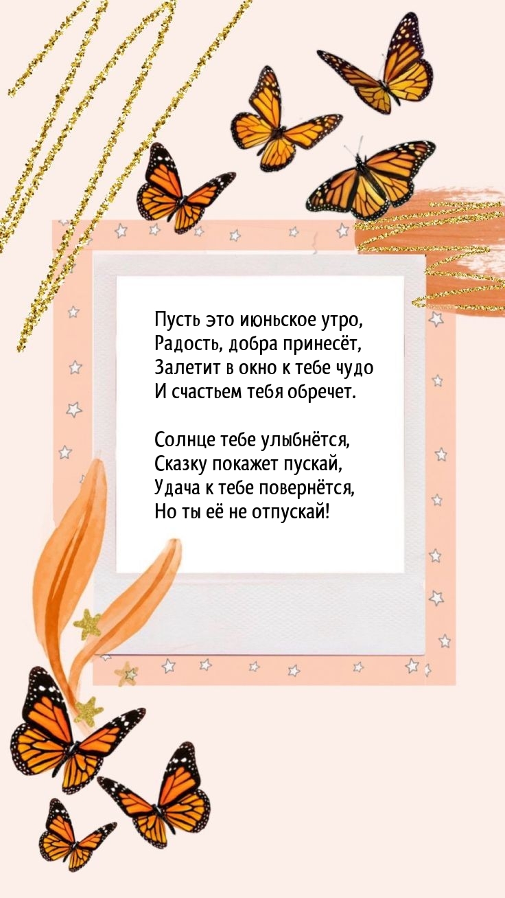 Пусть это июньское утро, радость, добра принесёт