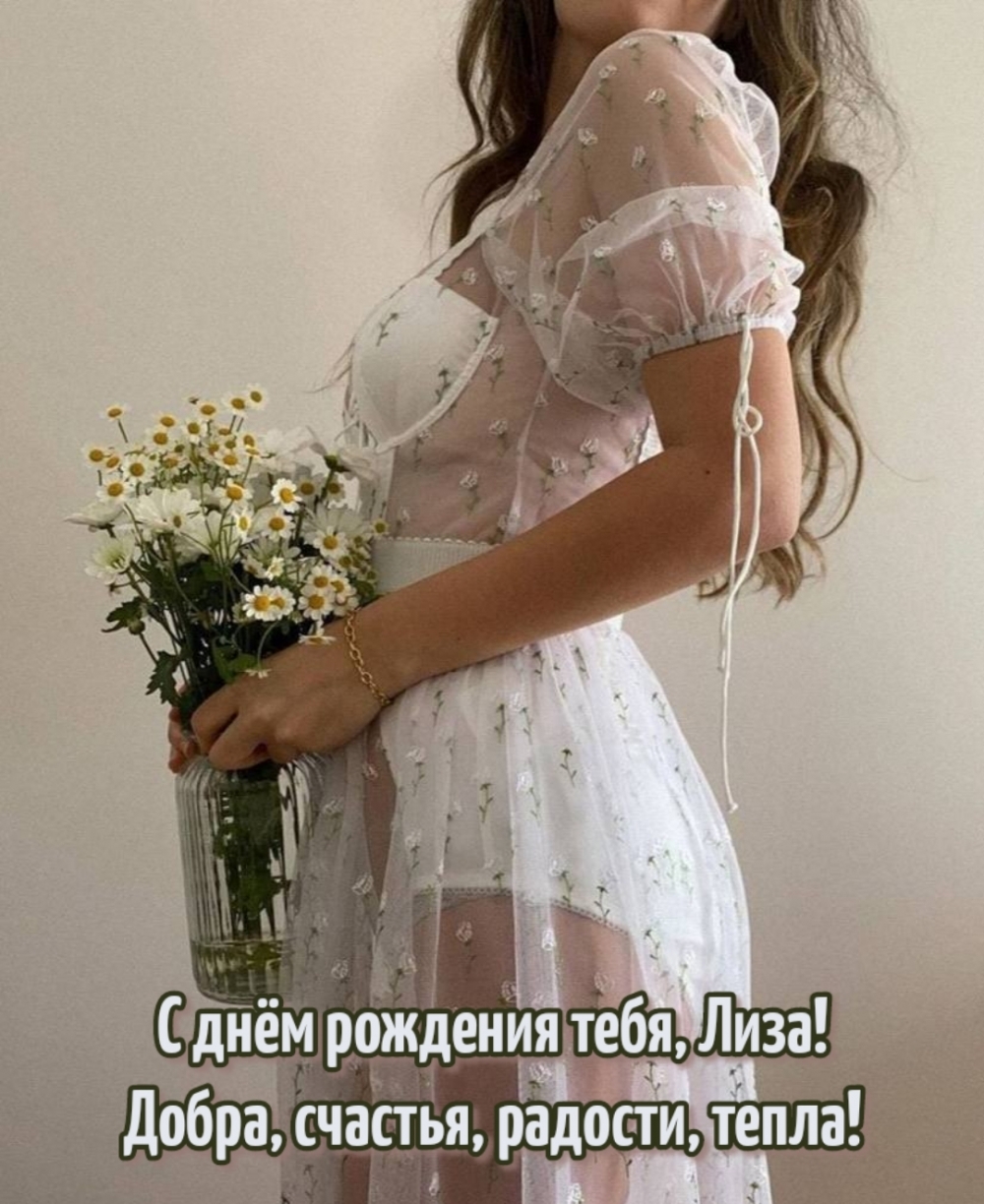 С днём рождения тебя, Лиза! Добра, счастья, радости, тепла!