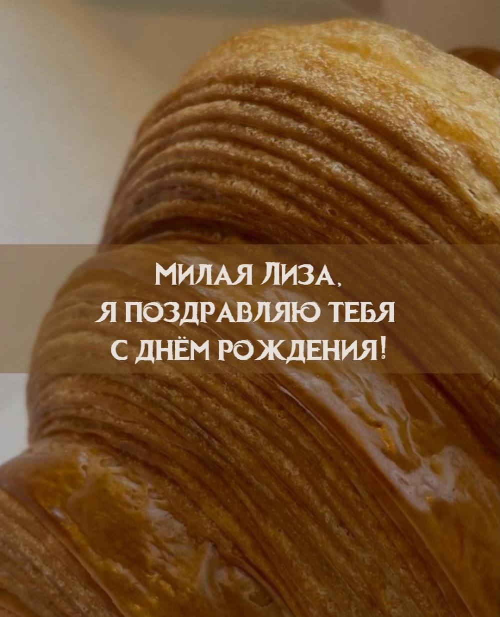 Милая Лиза, я поздравляю тебя с днём рождения!