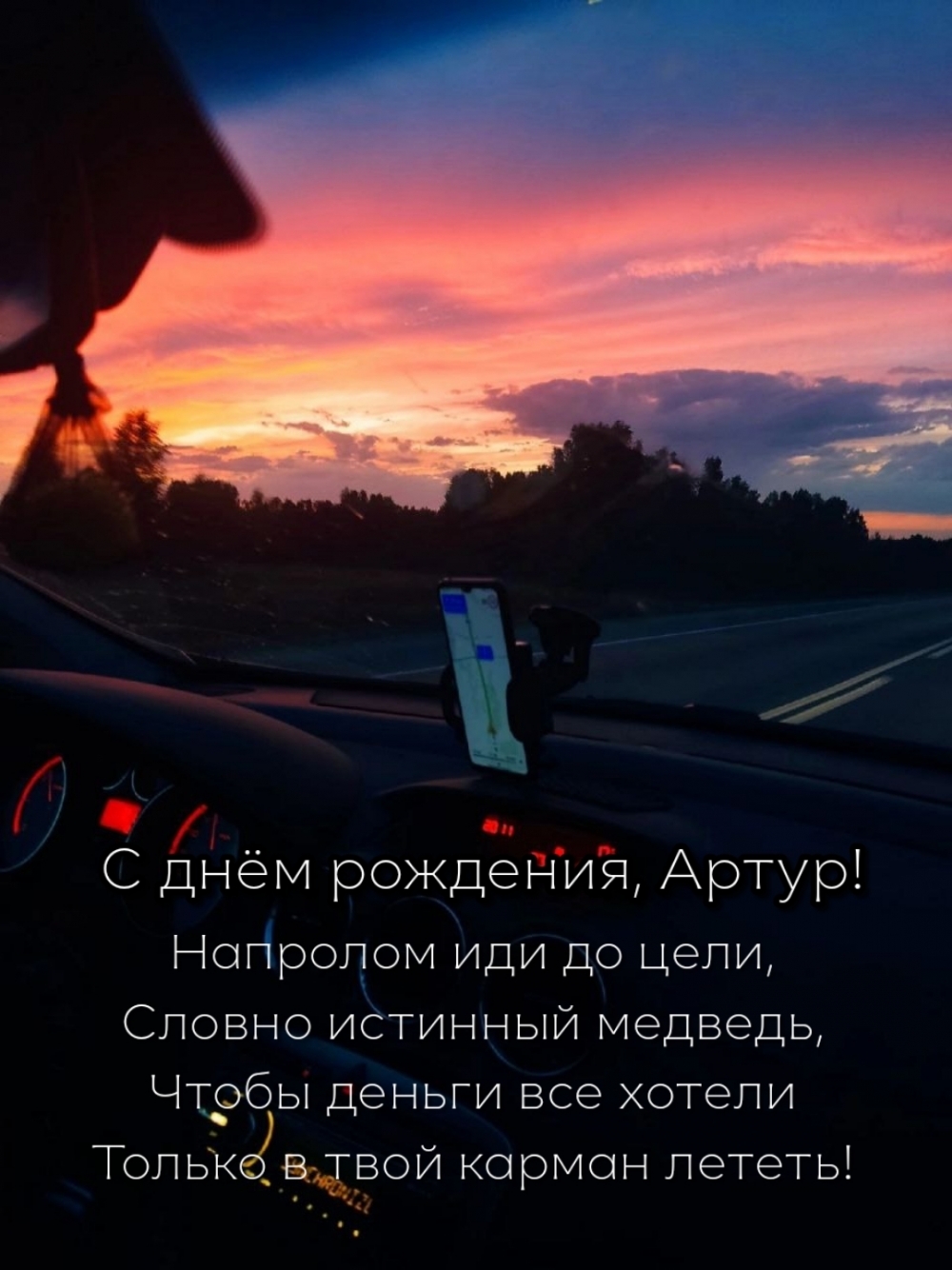 С днём рождения, Артур! Напролом иди до цели, словно медведь