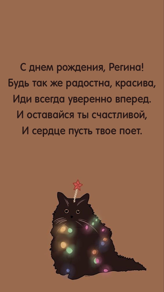 С днем рождения, Регина! Будь так же радостна, красива.
