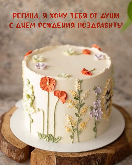 Регина, я хочу тебя от души с днем рождения поздравить!.