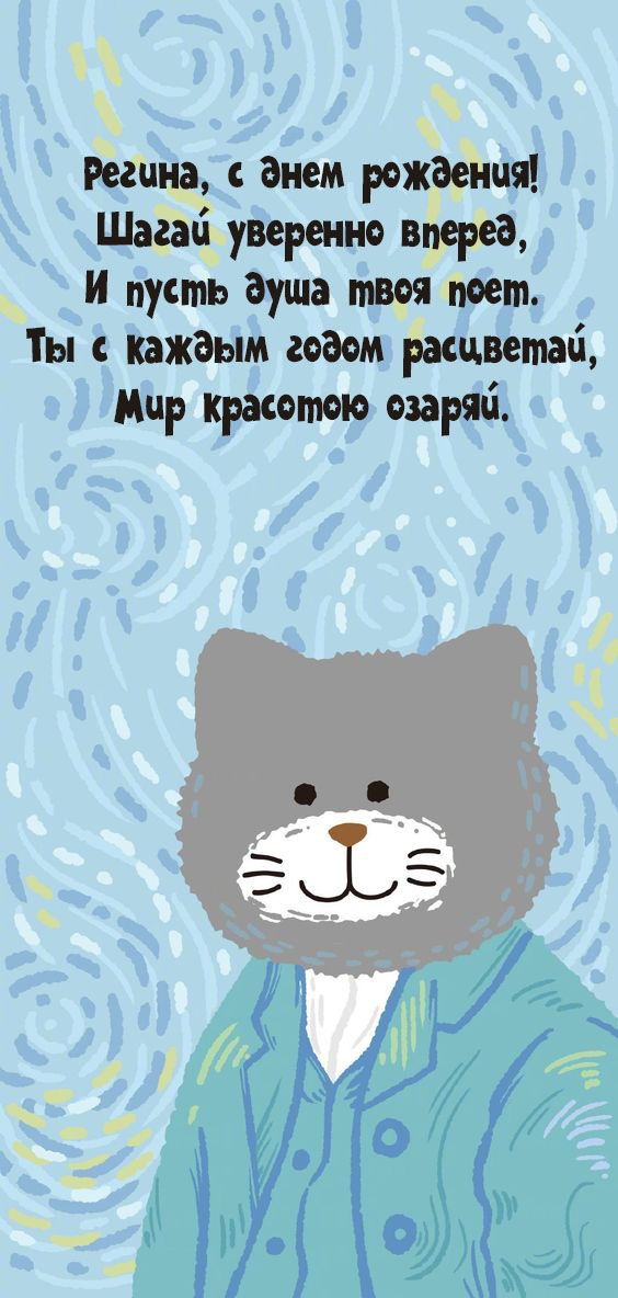 Регина, с днем рождения! Шагай уверенно вперед.