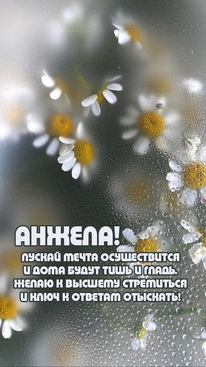 Анжела! Пускай мечта осуществится и дома будут тишь и гладь..