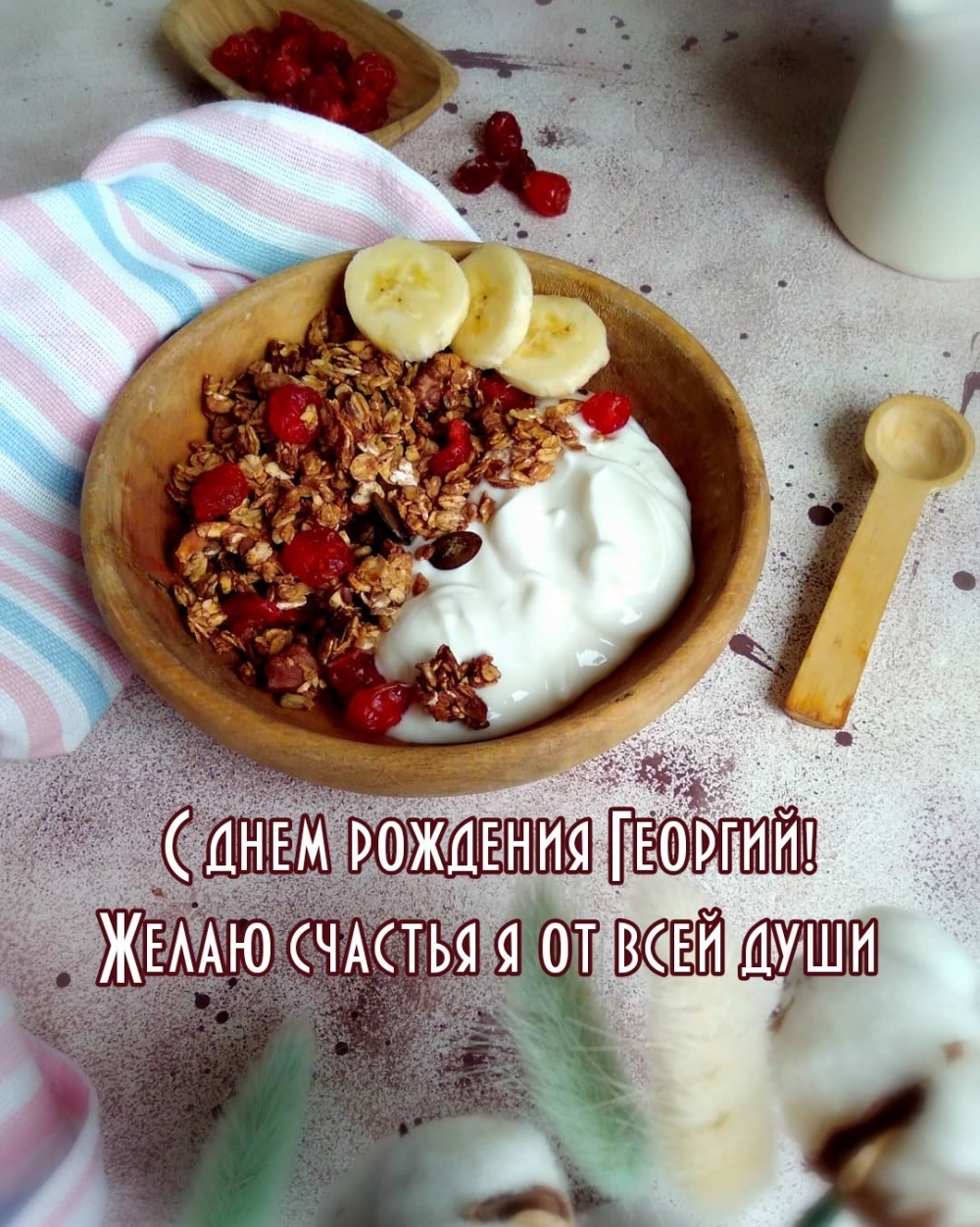 С днем рождения Георгий! Желаю счастья я от всей души