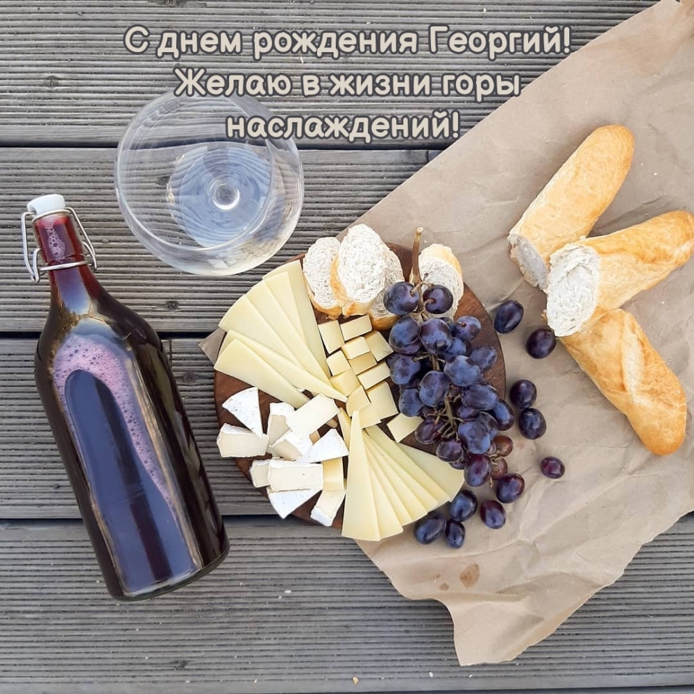 С днем рождения Георгий! Желаю в жизни горы наслаждений! 