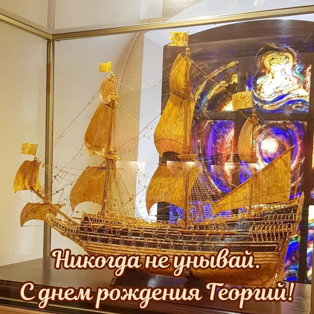 Никогда не унывай. С днем рождения Георгий!