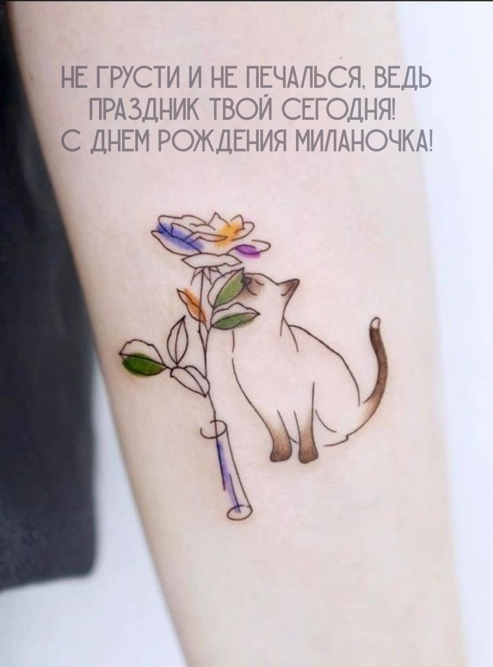 С днем рождения Миланочка! Не грусти и не печалься