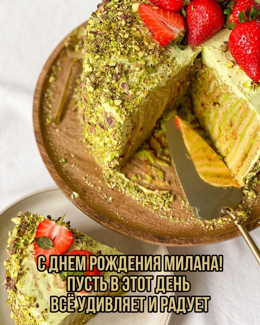С днем рождения Милана! Пусть в этот день всё удивляет и радует