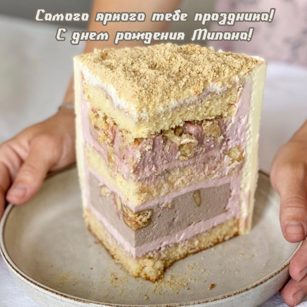 Самого яркого тебе праздника! С днем рождения Милана!