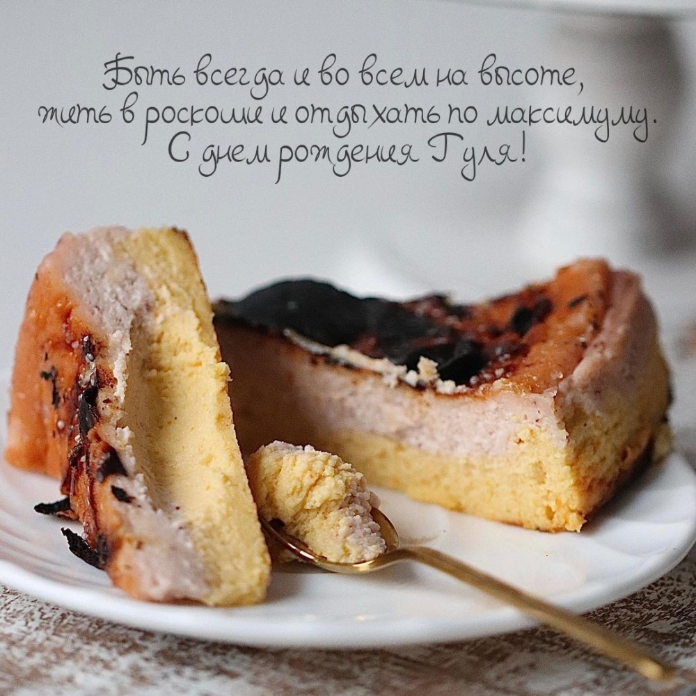 С днем рождения Гуля! Быть всегда и во всем на высоте
