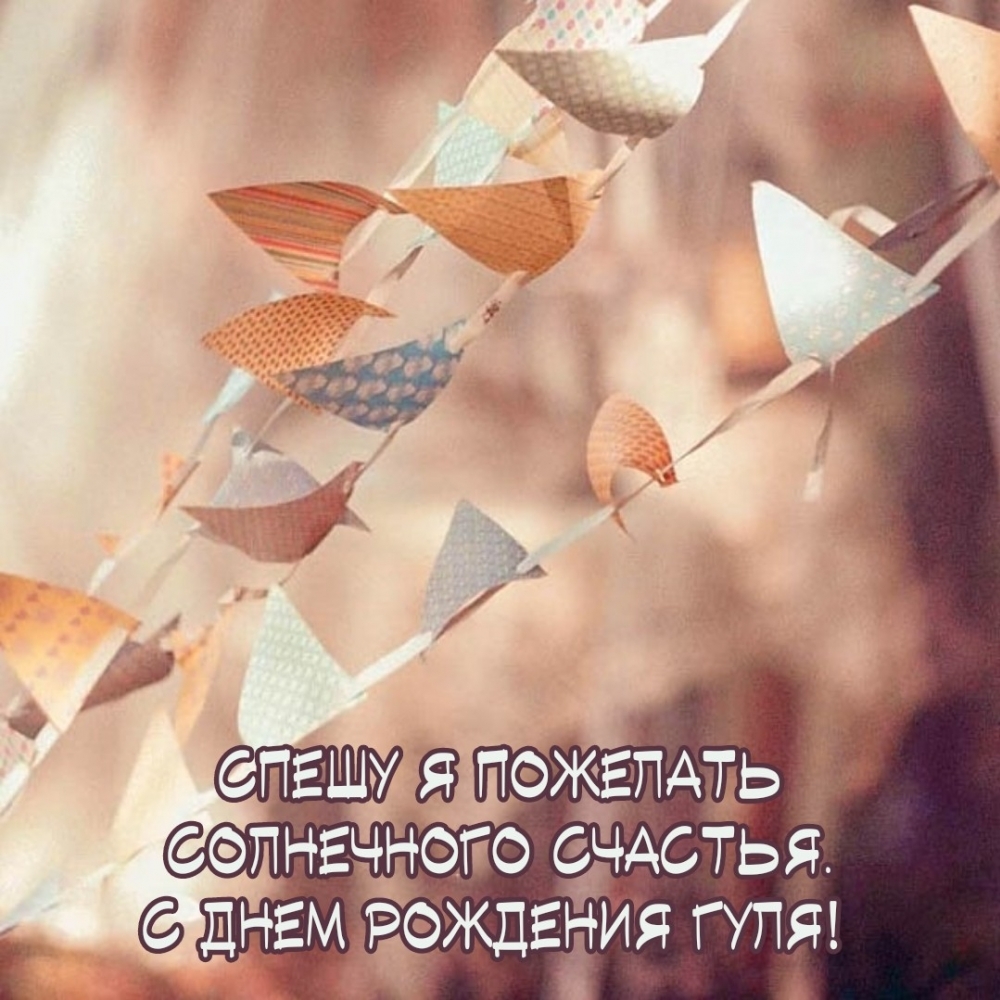 Спешу я пожелать солнечного счастья. С днем рождения Гуля! 