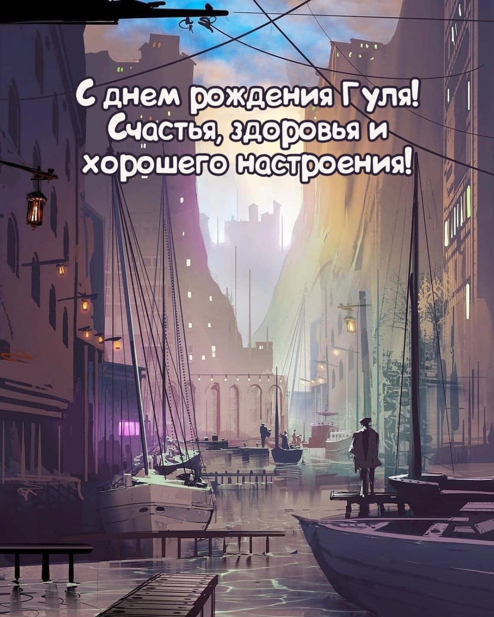 С днем рождения Гуля! Счастья, здоровья и хорошего настроения!