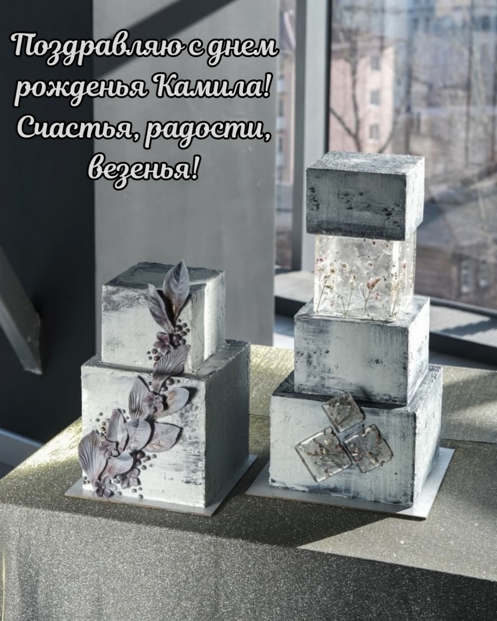 Поздравляю с днем рожденья Камила! Счастья, радости, везенья!