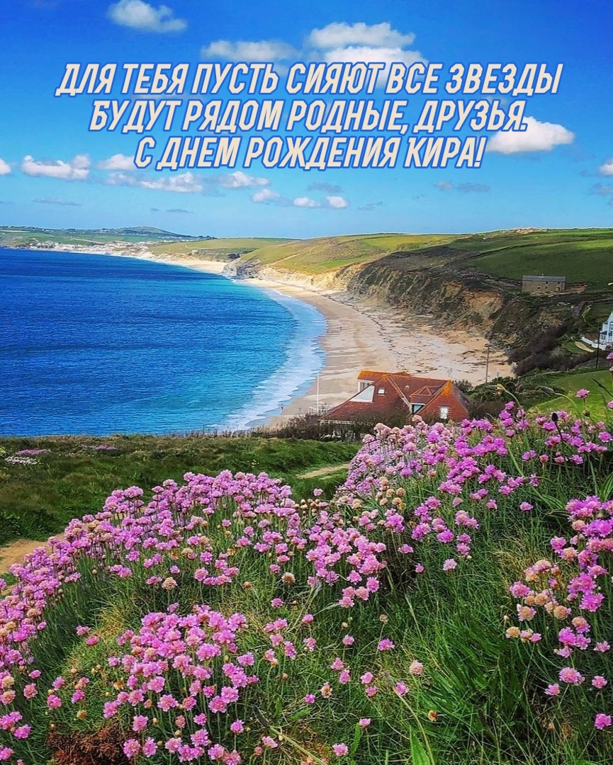 С днем рождения Кира! Для тебя пусть сияют все звезды