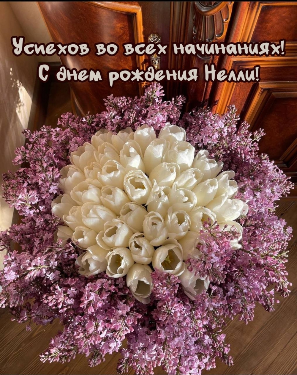 Успехов во всех начинаниях! С днем рождения Нелли!
