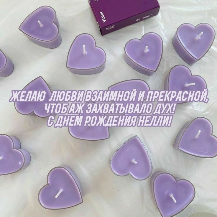 Желаю любви взаимной и прекрасной С днем рождения Нелли!