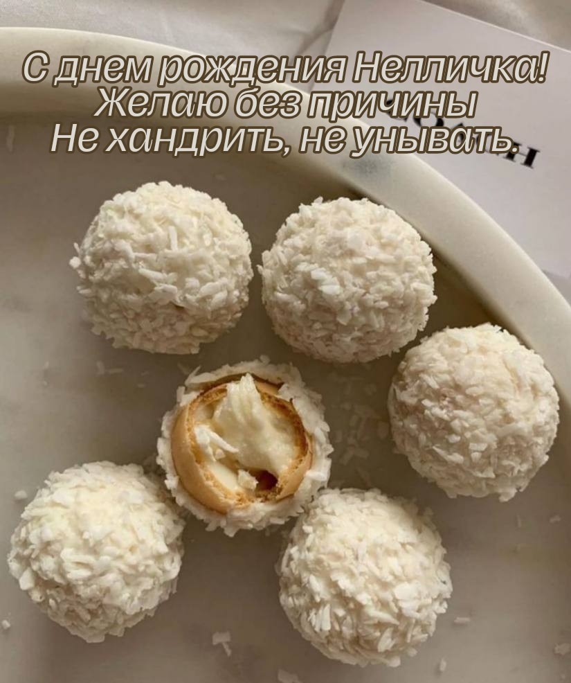 С днем рождения Нелличка! Желаю без причины не унывать.
