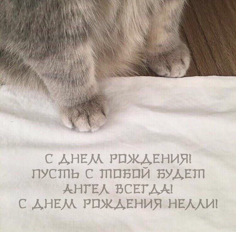 Пусть с тобой будет ангел всегда! С днем рождения Нелли!