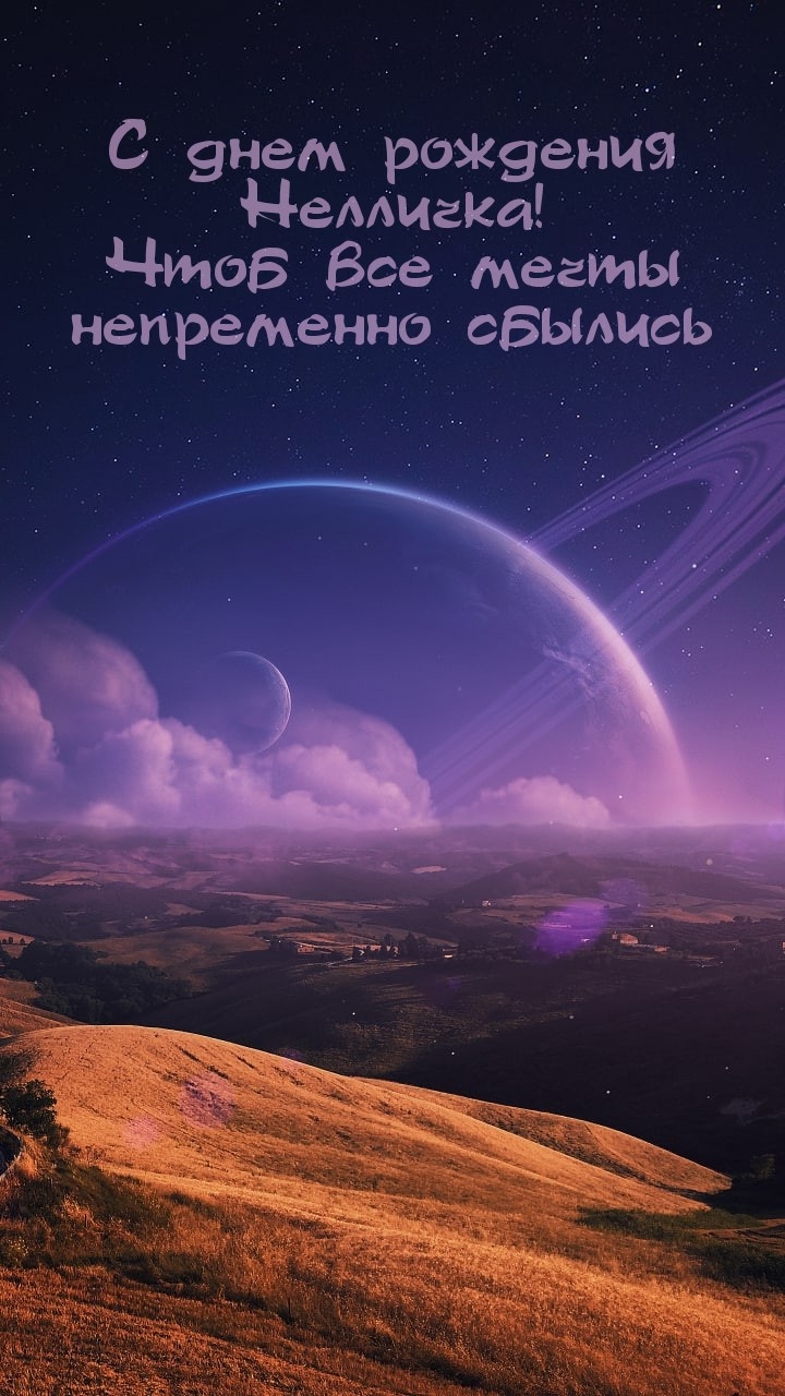 С днем рождения Нелличка! Чтоб все мечты непременно сбылись.