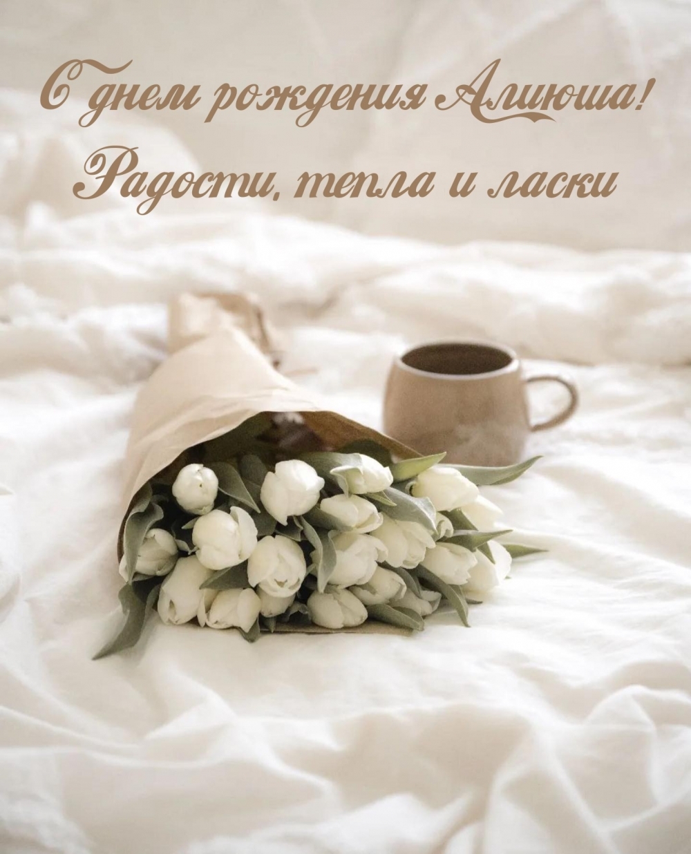 С днем рождения Алиюша! Радости, тепла и ласки