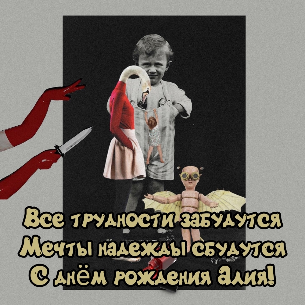 Мечты, надежды сбудутся. С днём рождения Алия!