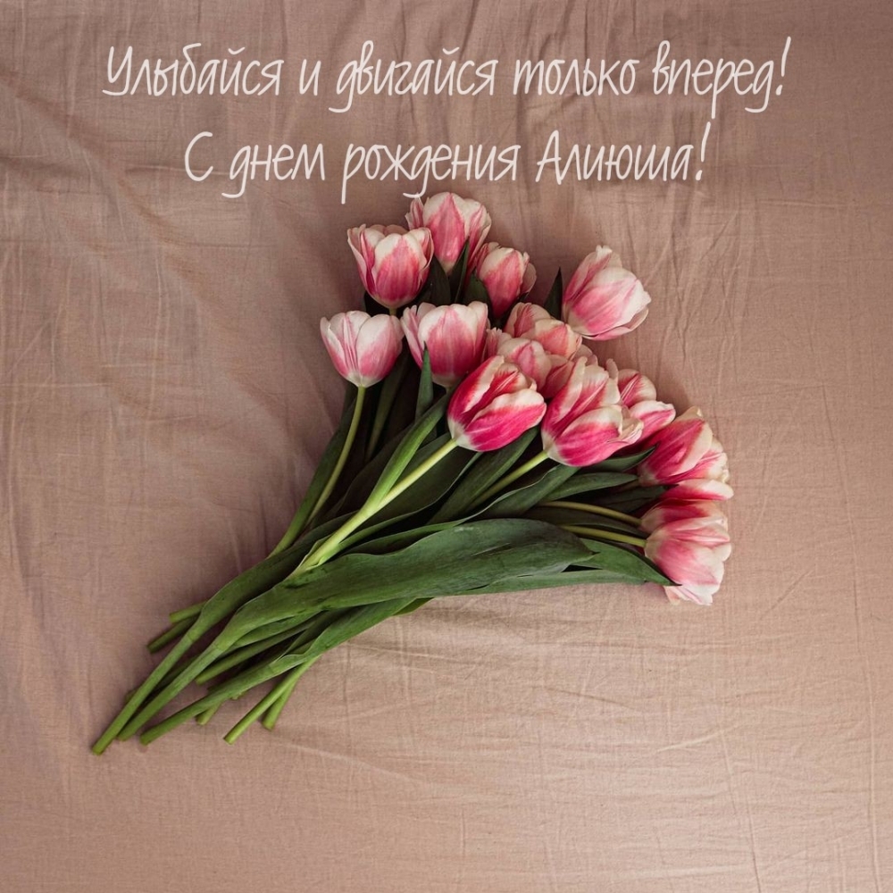 Улыбайся и двигайся только вперед! С днем рождения Алиюша!