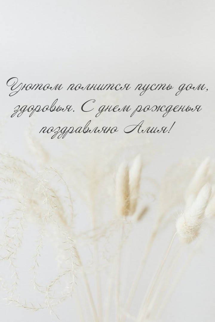 С днем рожденья поздравляю Алия!.