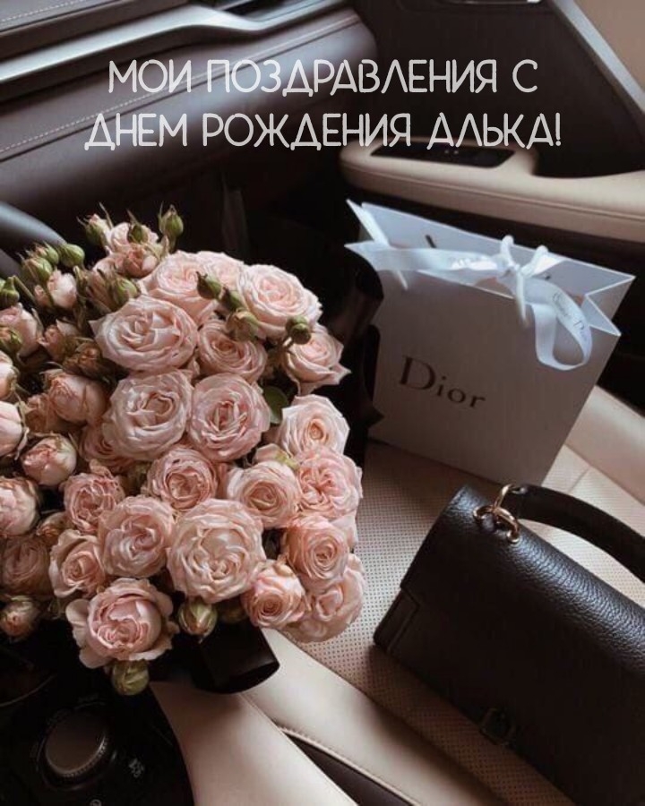 Мои поздравления с днем рождения Алька!.