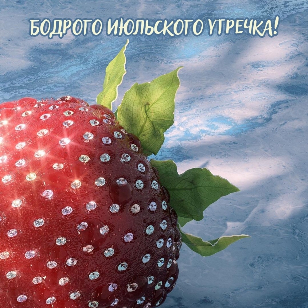 Бодрого июльского утречка!