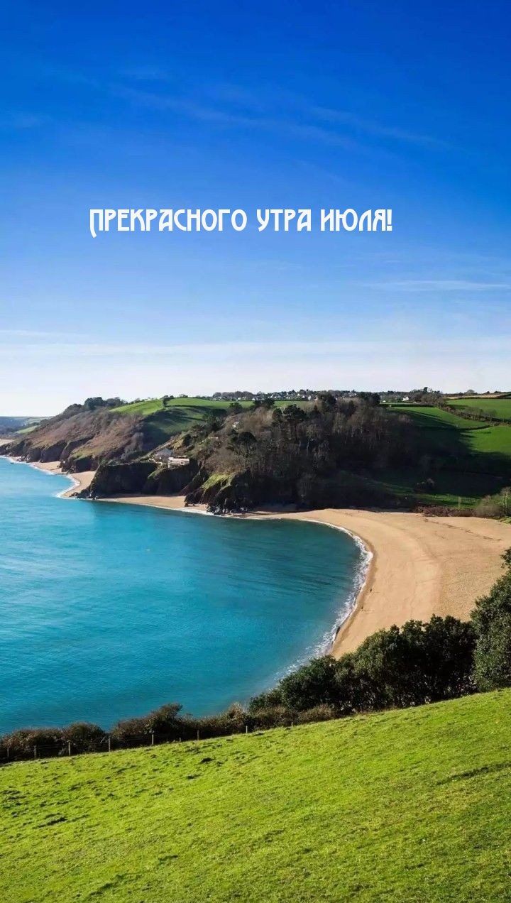 Прекрасного утра июля!.