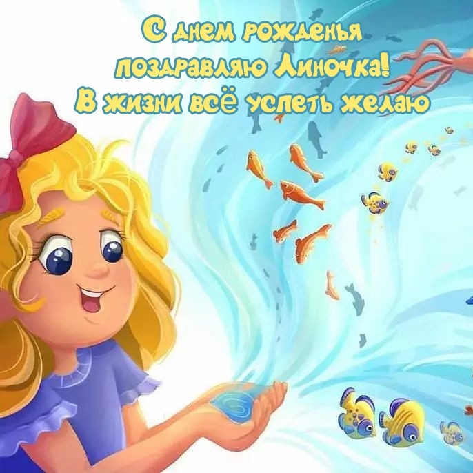 С днем рожденья поздравляю Линочка! В жизни всё успеть желаю.