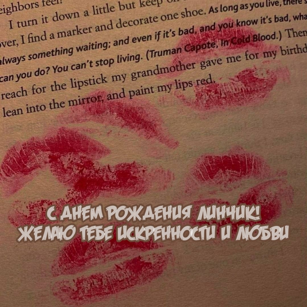 С днем рождения Линчик! Желаю тебе искренности и любви
