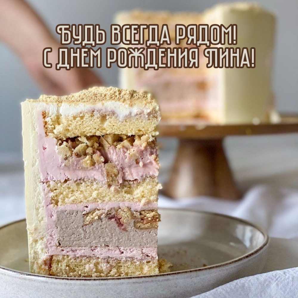 Будь всегда рядом! С днем рождения Лина!