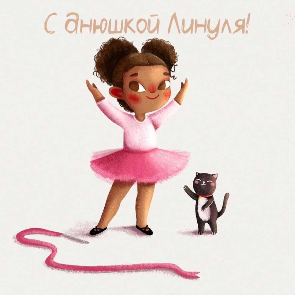 С днюшкой Линуля!