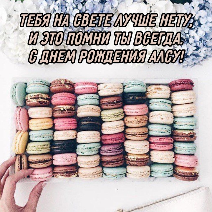 Тебя на свете лучше нету, и это помни ты всегда. С днем рождения Алсу!.