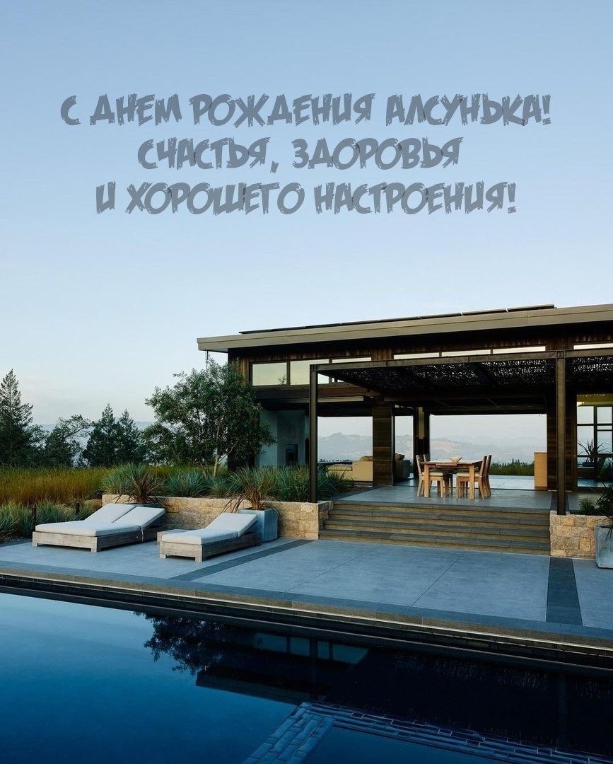 С днем рождения Алсунька! Счастья, здоровья 