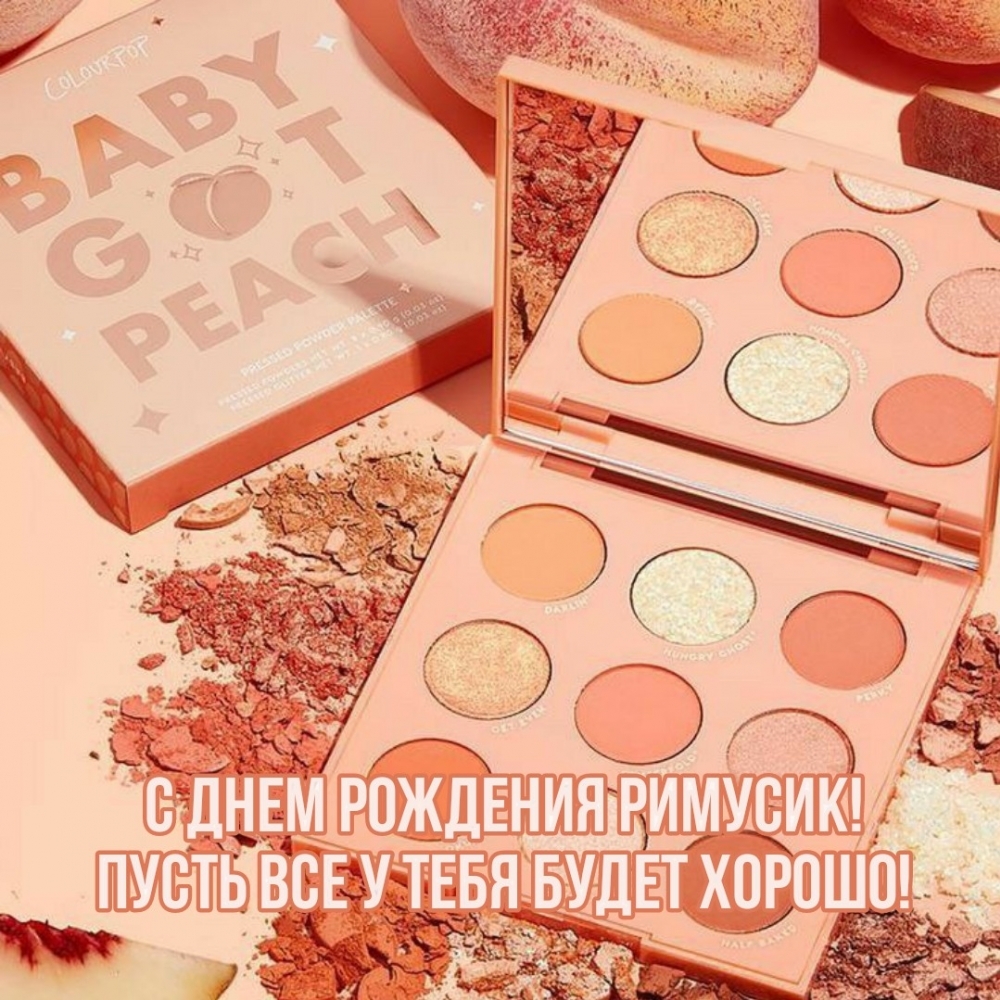 С днем рождения Римусик! Пусть все у тебя будет хорошо!