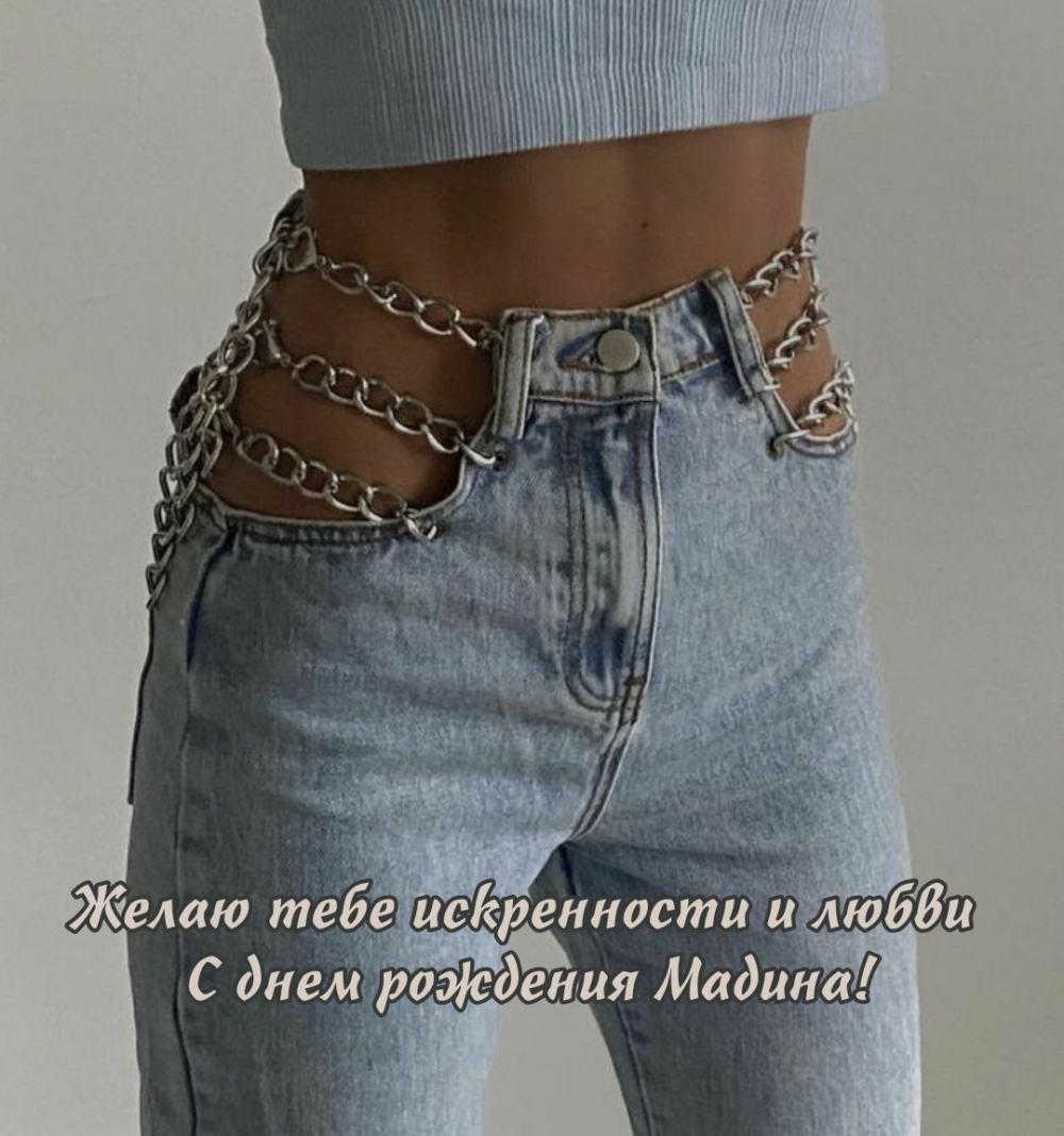 Желаю тебе искренности и любви С днем рождения Мадина!