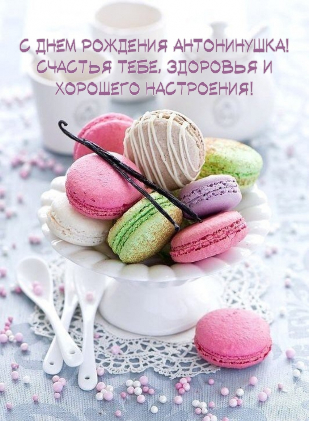 С днем рождения Антонинушка! Счастья тебе, хорошего настроения!
