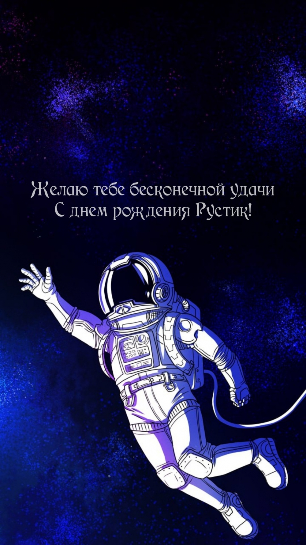 Желаю тебе бесконечной удачи С днем рождения Рустик!