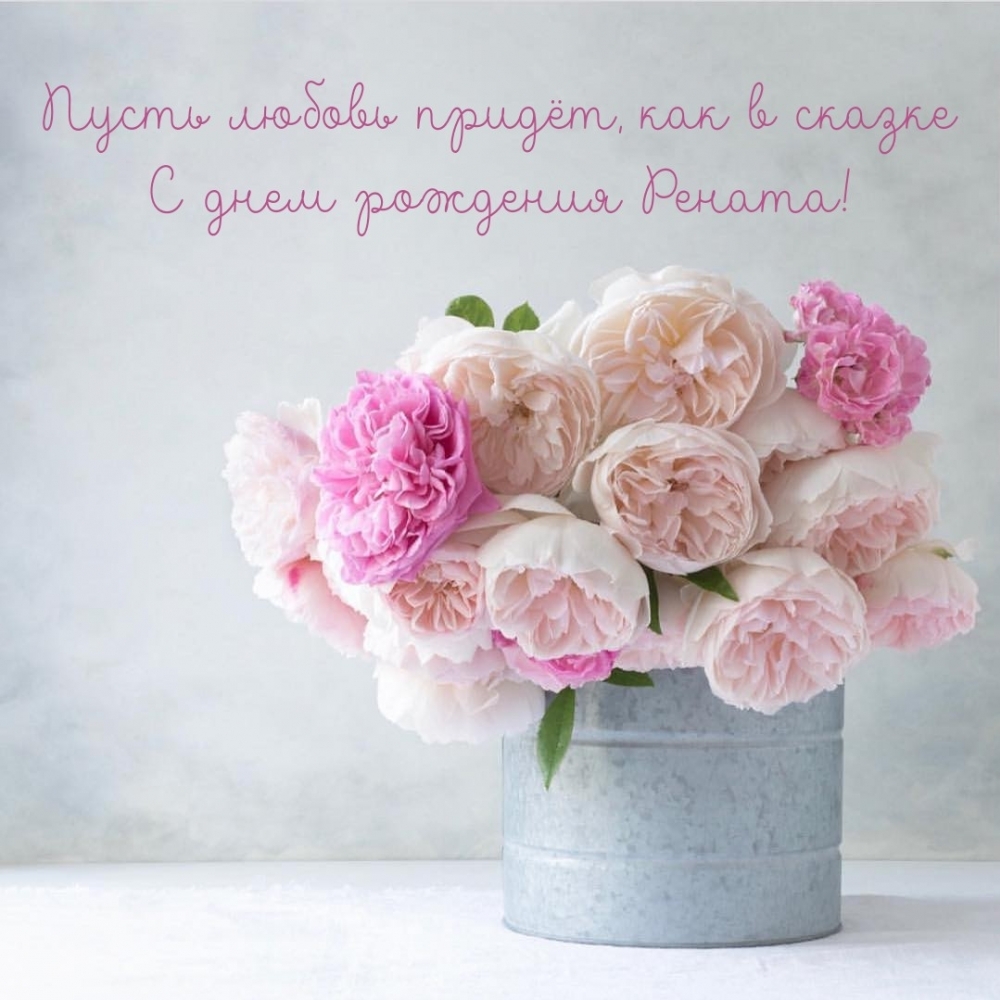 Пусть любовь придёт, как в сказке С днем рождения Рената!