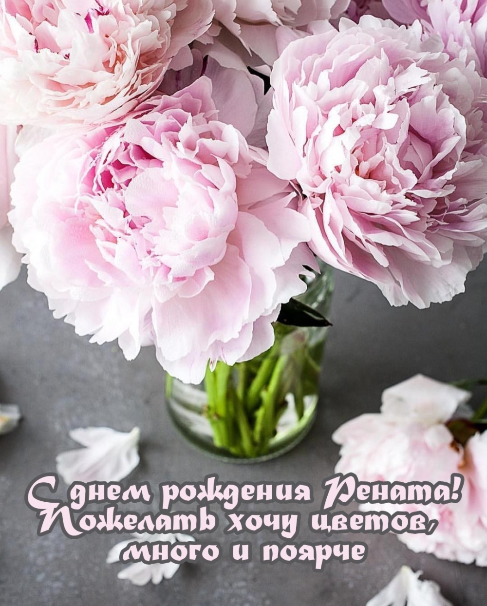 С днем рождения Рената! Пожелать хочу цветов, много и поярче